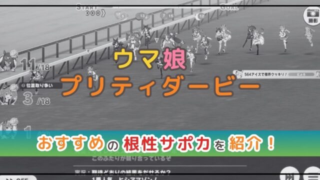ウマ娘のサポカ解説！おすすめの根性サポカを紹介！